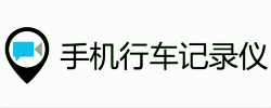安卓行车记录仪软件大全