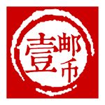 壹邮币