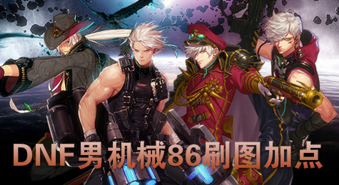 DNF男机械刷图怎么加点