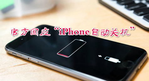 苹果“iPhone自动关机事件”官方给出解决方案