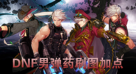 DNF男弹药刷图怎么加点