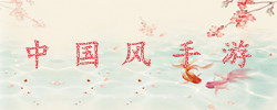 中国风手游大全