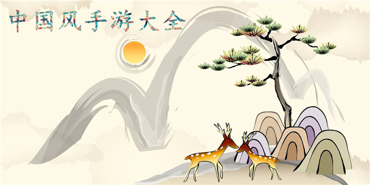 中国风手游大全