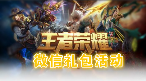 《王者荣耀》免费英雄 免费领取钻石和金币