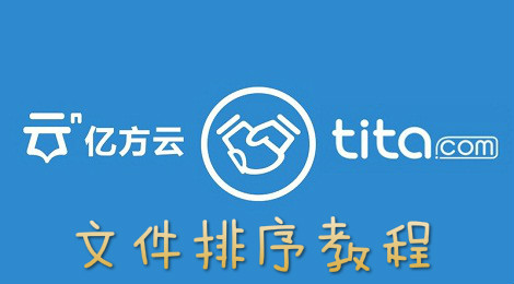 亿方云怎么对文件进行排序