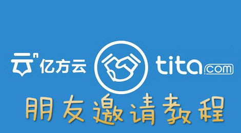 亿方云怎么邀请朋友