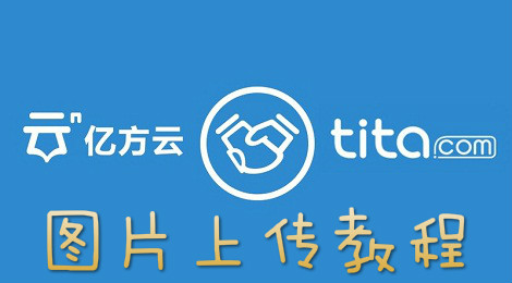 亿方云怎么上传图片