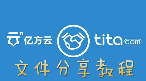 亿方云怎么分享文件
