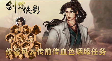 侠客风云传前传血色的姻缘任务攻略