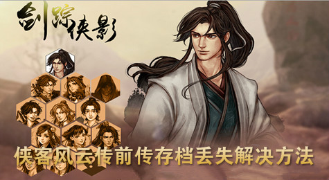 侠客风云传前传存档丢失问题解决方法介绍