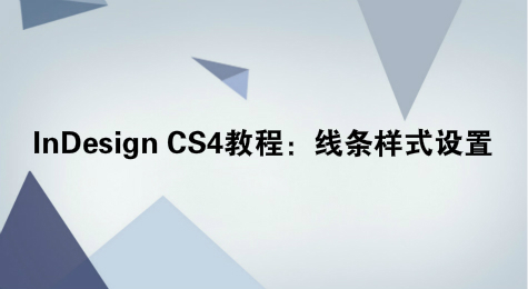 InDesign CS4教程：线条样式设置