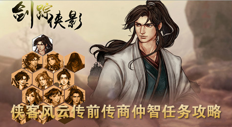 侠客风云传前传商仲智任务完成 侠客风云传前传商仲智攻略