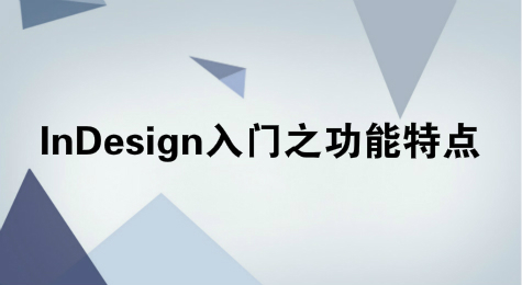 InDesign入门之功能特点
