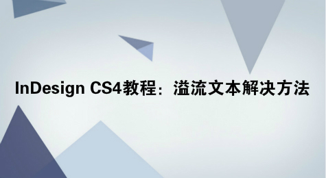 InDesign CS4教程：溢流文本解决方法