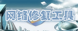 网络修复工具