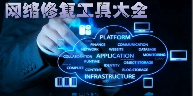网络修复工具
