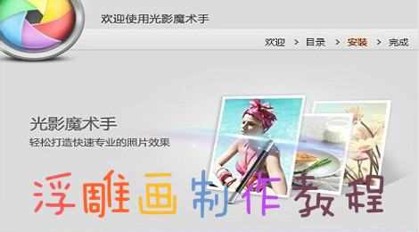 光影魔术手怎么制作浮雕画效果