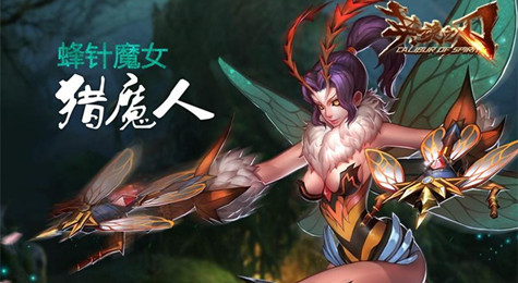 英魂之刃猎魔人介绍