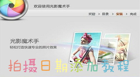 光影魔术手怎么添加拍摄日期
