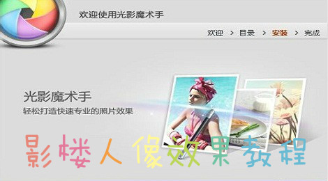 光影魔术手怎么制作影楼人像效果