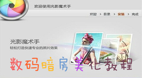 光影魔术手怎么用数码暗房美化