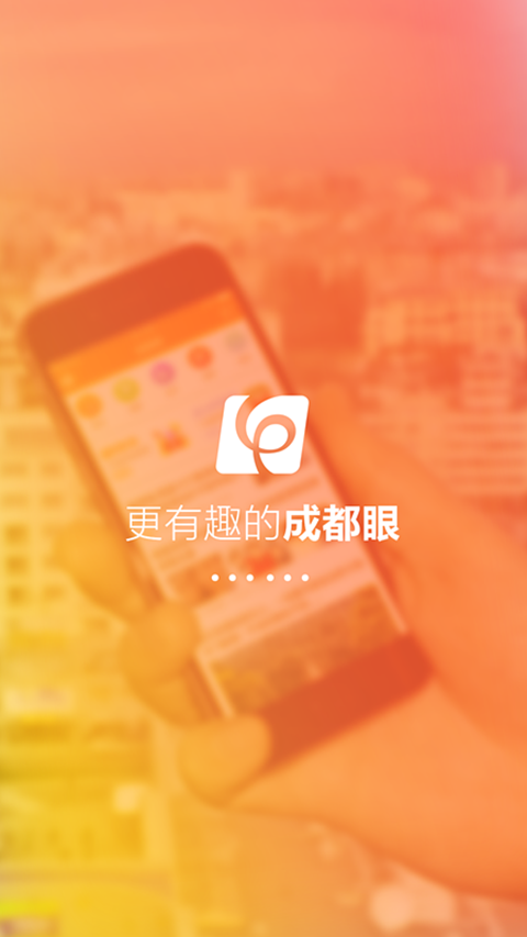 成都眼下载 v2.5.4 安卓版图2