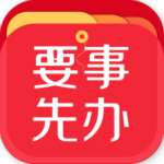 要事先办app
