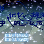记忆缝隙中的女孩
