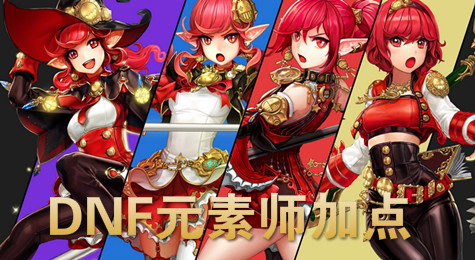DNF元素师刷图怎么加点