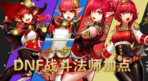 DNF战斗法师刷图怎么加点