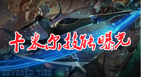 《LOL》新英雄卡米尔技能曝光