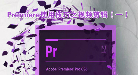 Premiere使用技巧之视频剪辑（一）