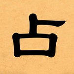 灵占天下算命