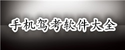 手机驾考软件大全