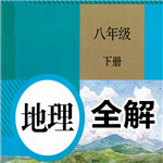 八年级地理下册全解