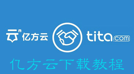 亿方云怎么下 亿方云使用教程