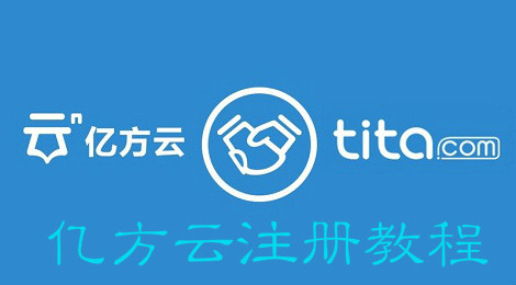 亿方云怎么注册 企业账号注册教程