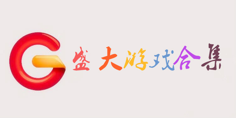 盛大游戏合集