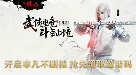 《新流星搜剑录》激活码免费领取 非凡不删档今日开启