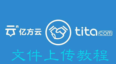 亿方云怎么上传文件