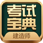 一二级建造师考试app