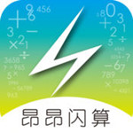 昂昂闪算ios