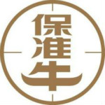 保准牛