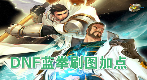 DNF蓝拳圣使刷图怎么加点