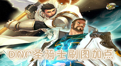 DNF圣骑士刷图怎么加点