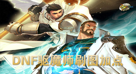 DNF驱魔师刷图怎么加点