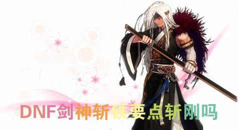 DNF剑神斩铁式与斩钢式伤害对比 斩钢略高一筹