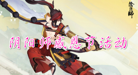 阴阳师感恩节活动公告