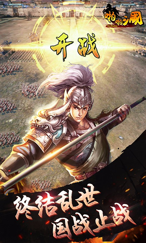 啪啪三国 v5.2.0 官方最新版图3