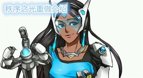 《守望先锋》秩序之光重做 成为首个双大招英雄